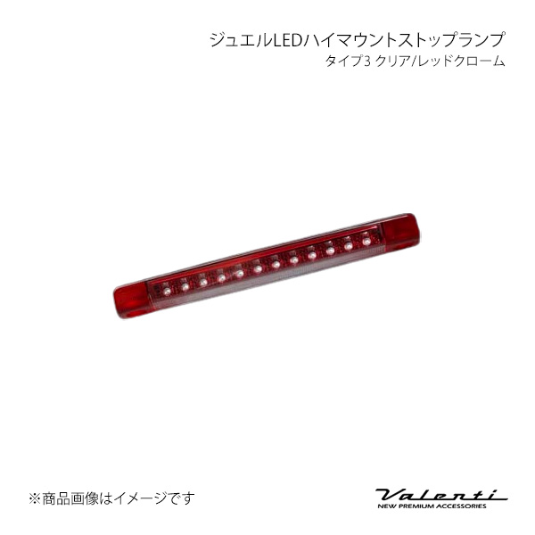 Valenti ヴァレンティ ジュエルLEDハイマウントストップランプ タイプ3