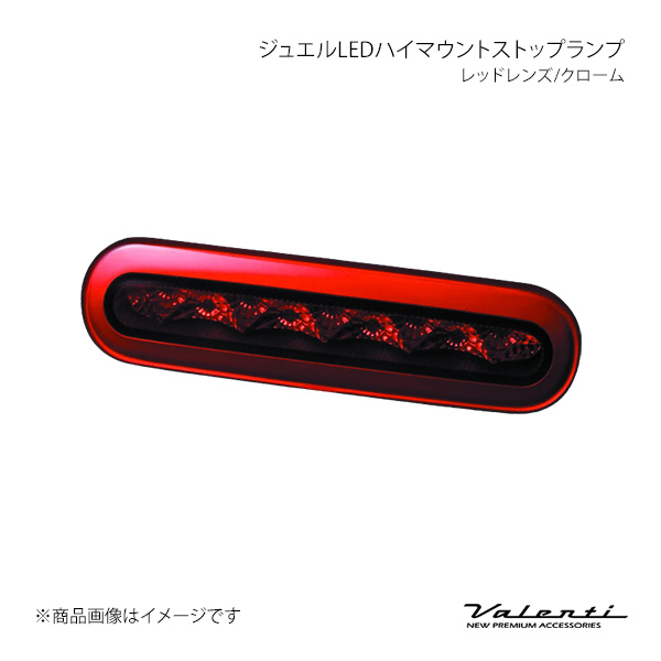 Valenti ヴァレンティ ジュエルLEDハイマウントストップランプ レッド