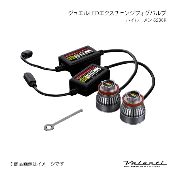 Valenti ヴァレンティ ジュエルLEDエクスチェンジフォグバルブ ハイ