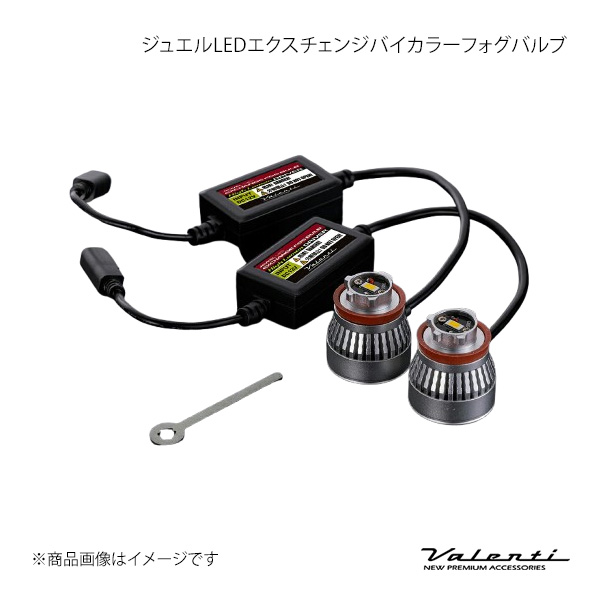 Valenti ヴァレンティ ジュエルLEDエクスチェンジバイカラーフォグ