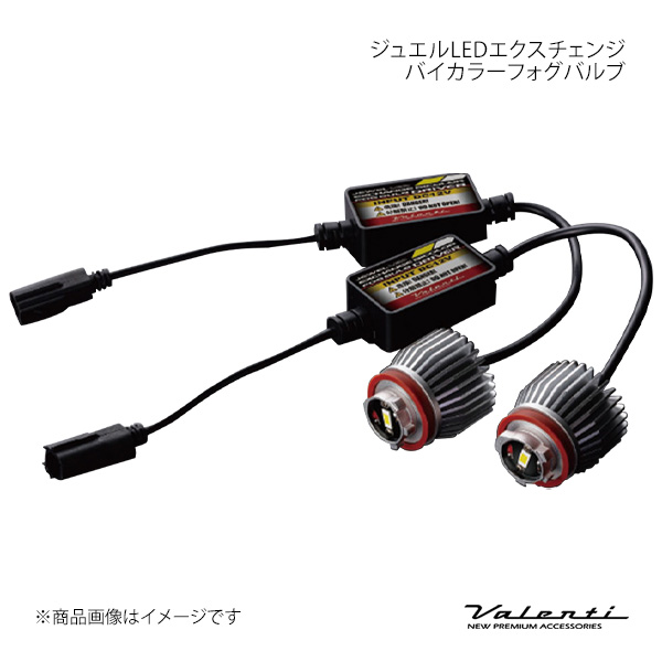 ヴァレンティ エクスチェンジLEDフォグバルブ ハイエース　LFG203-WY Valenti ヴァレンティ ジュエルLEDエクスチェンジバイカラーフォグ