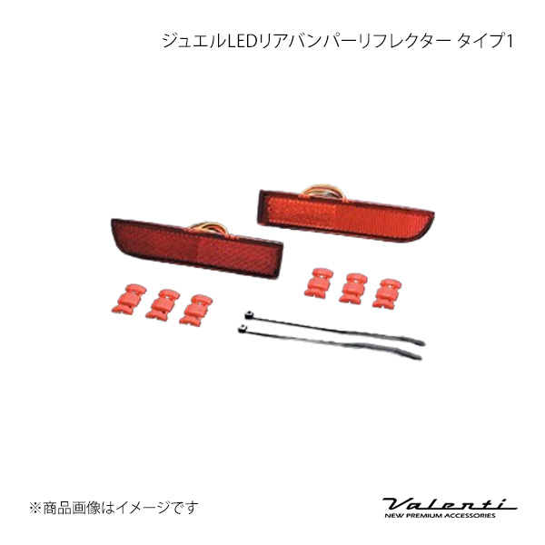 Valenti ヴァレンティ ジュエルLEDリアバンパーリフレクター タイプ1