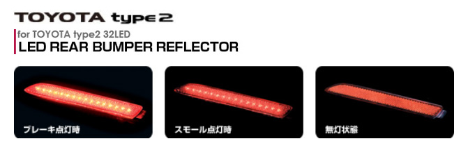 Valenti ヴァレンティ ジュエルLEDリアバンパーリフレクター タイプ2