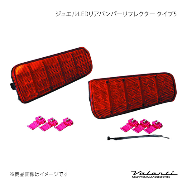 Valenti ヴァレンティ ジュエルLEDリアバンパーリフレクター タイプ5