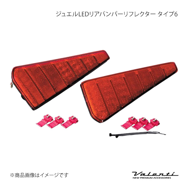 Valenti ヴァレンティ ジュエルLEDリアバンパーリフレクター 手あい6 ヴォクシーハイブリッド ZWR80G ZWR80W RBR-T6 自動車-車、バイク、自転車