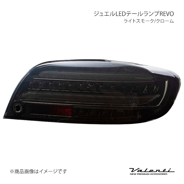 Valenti ヴァレンティ ジュエルLED尾っぽ照明ランプREVO ライトスモーク/クローム 決定づける仕掛ける RX-8 SE3P TMRX8-SC-1 自動車-LED-車、バイク、自転車