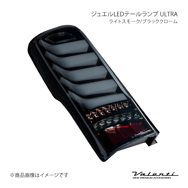 ヴァレンティ ジュエルLED尾っぽ照明ランプ ULTRA 決定づける仕掛ける ライトスモーク/黒いことクローム NV350 隊商 E26 2021.10〜 TN350NVU-SB-1 自動車-車、バイク、自転車-ライト、レンズ
