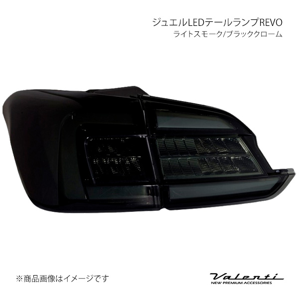 Valenti ヴァレンティ ジュエルLED尾っぽ照明ランプREVO ライトスモーク/黒いことクローム 決定づける仕掛ける レヴォーグ VM4/VMG TSVMLEV-SB-1 自動車-ライト、レンズ
