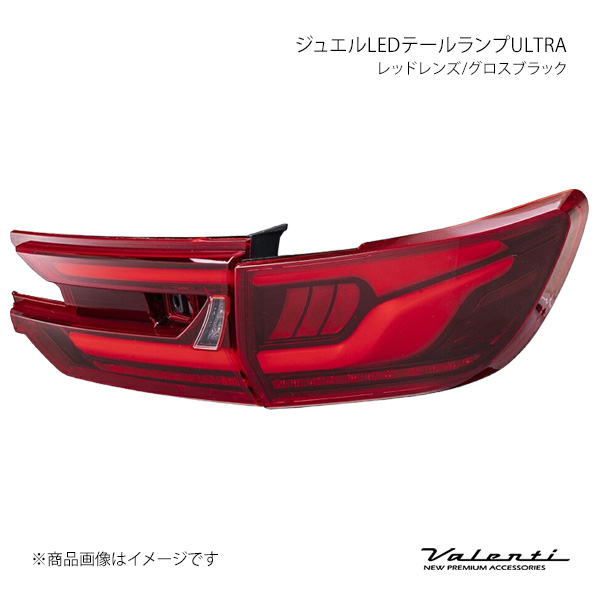 Valenti ヴァレンティ ジュエルLEDテールランプULTRA レッドレンズ 
