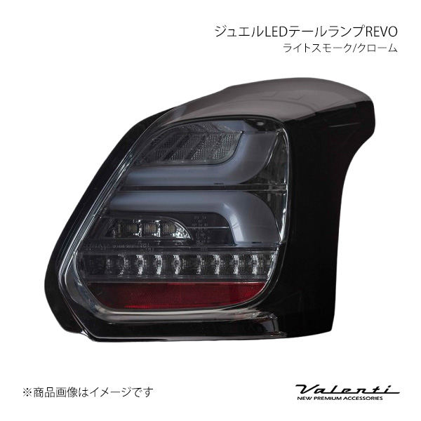 Valenti ヴァレンティ ジュエルLEDテールランプREVO ライトスモーク