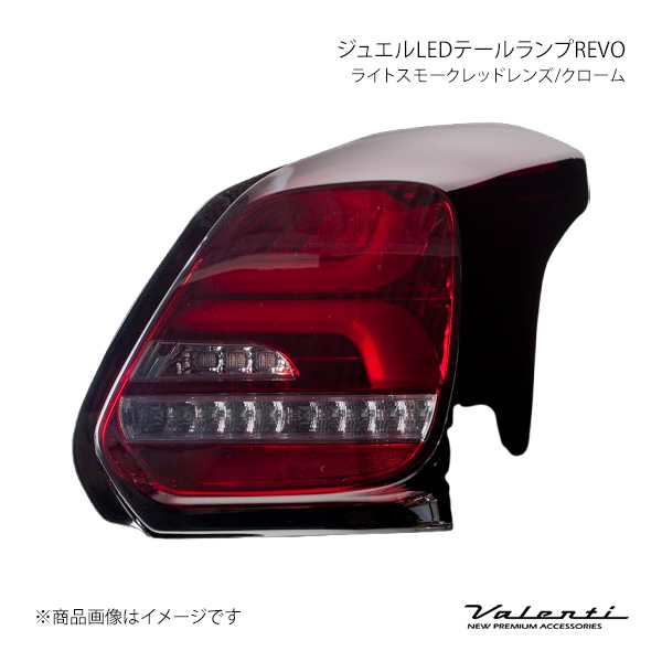 ヴァレンティ ジュエルLEDテールランプREVO ライトスモークレッド 