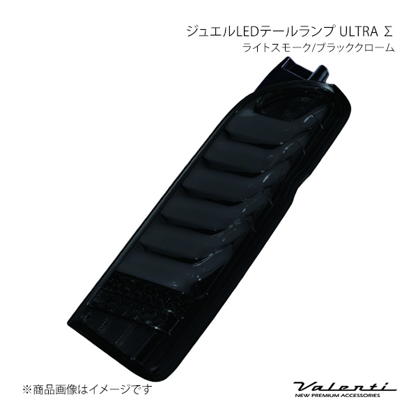 Valenti LED尾っぽ照明ランプ ULTRA Σ 決定づける ライトスモーク/黒いことクローム 御機嫌はやりっ児/レジアスエース KDH2##/TRH2##/GDH2## TT200HUS-SB-1 車、バイク、自転車-LED