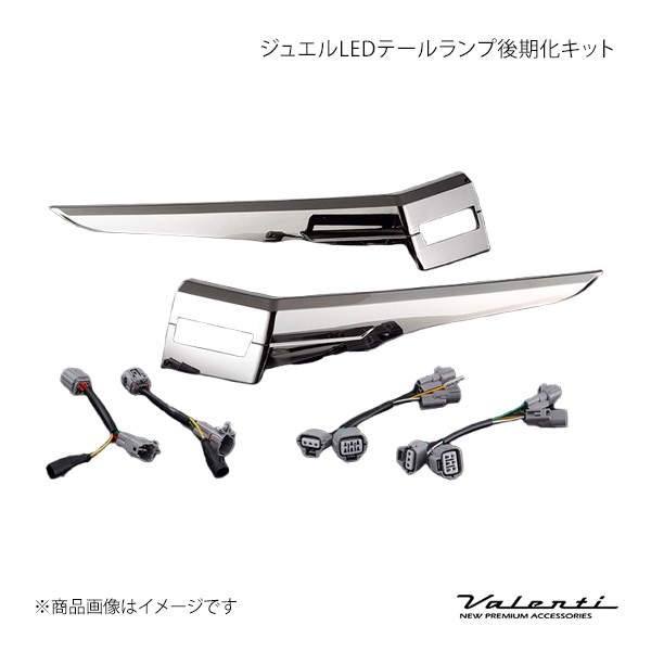 Valenti ヴァレンティ ジュエルLEDテールランプ後期化キット ヴェルファイア AGH3#/GGH3#/AYH3# TT30VEL-4-HN