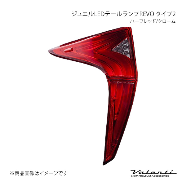 Valenti ヴァレンティ ジュエルLEDテールランプREVO タイプ2 ハーフ