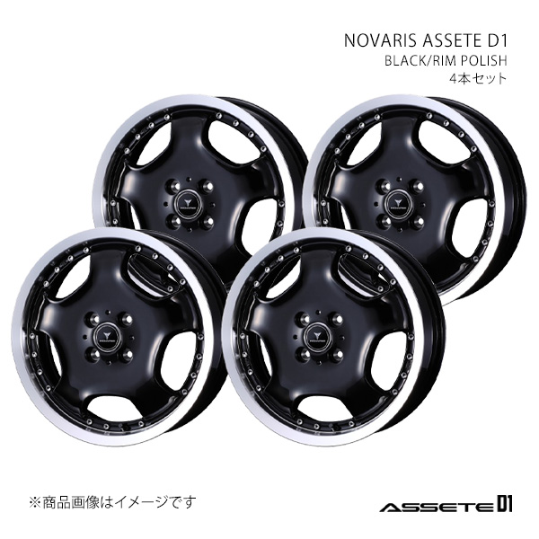 NOVARIS ASSETE D1 ノヴァリス・アセット ディーワン ホイール 4本セット 0041848×4 【15×4.5J 4-100 INSET45 BLACK/RIM POLISH】
