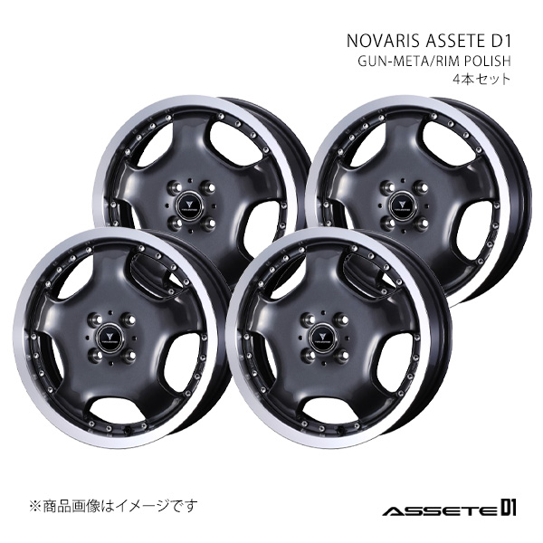 NOVARIS ASSETE D1 ノヴァリス・アセット ディーワン ホイール 4本セット 0041857×4 【15×4.5J 4-100 INSET45 GUN-META/RIM POLISH】