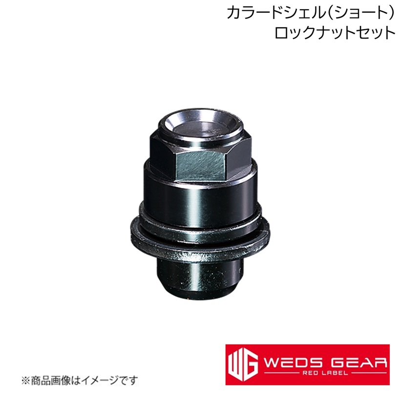 WEDS（ウェッズ） GEAR RED LABEL カラードシェルナット ショート