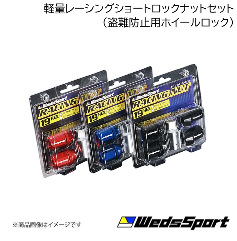 WEDS（ウェッズ） SPORTS 軽量レーシングナットロックナットセット M12 