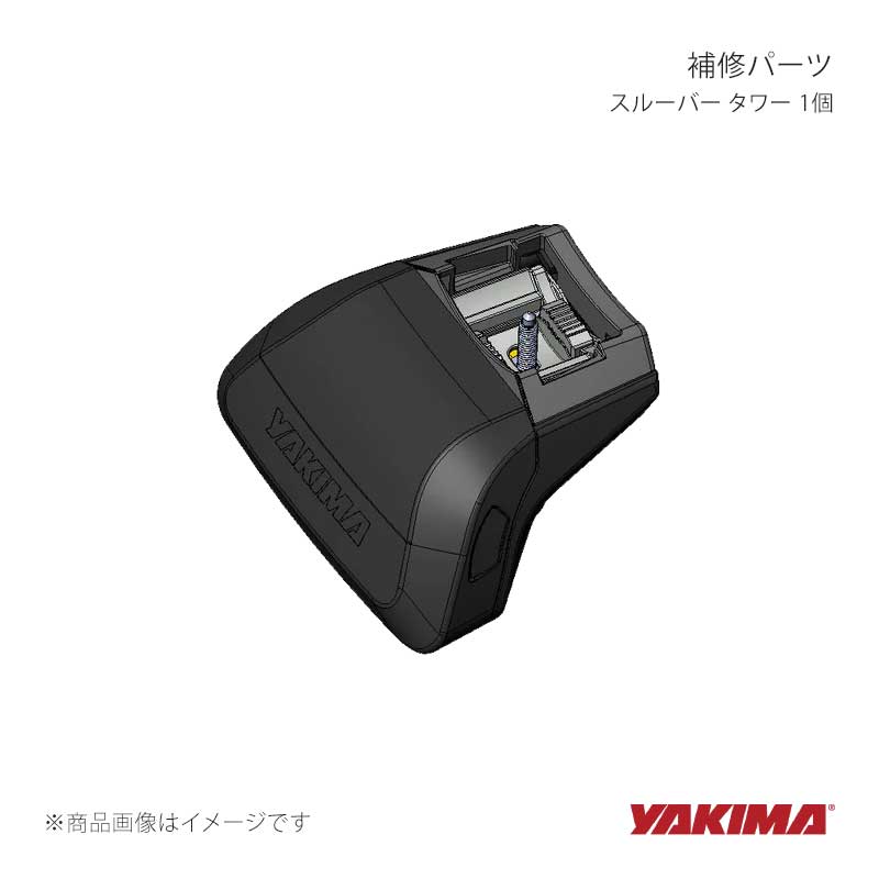 YAKIMA ヤキマ 補修パーツ スルーバー タワー 1個 yakima-8881472