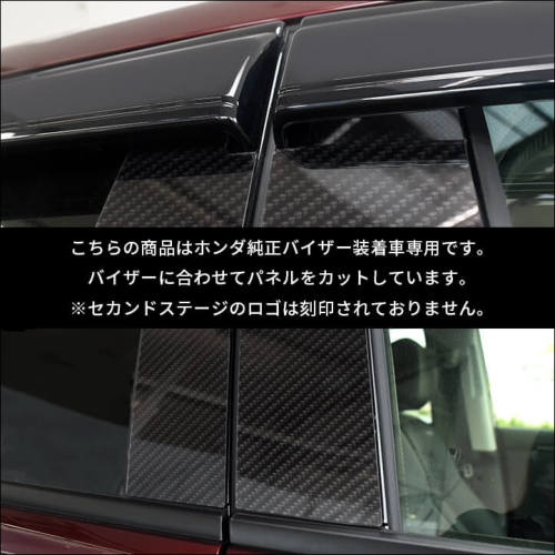 SecondStage/セカンドステージ ピラーガーニッシュ 純正サイドバイザー