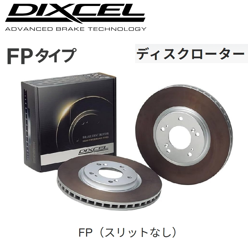 DIXCEL ディクセル FPブレーキローター FREED フリード GB3 GB4 GP3 08/05〜16/09 フロントセット FP3315927