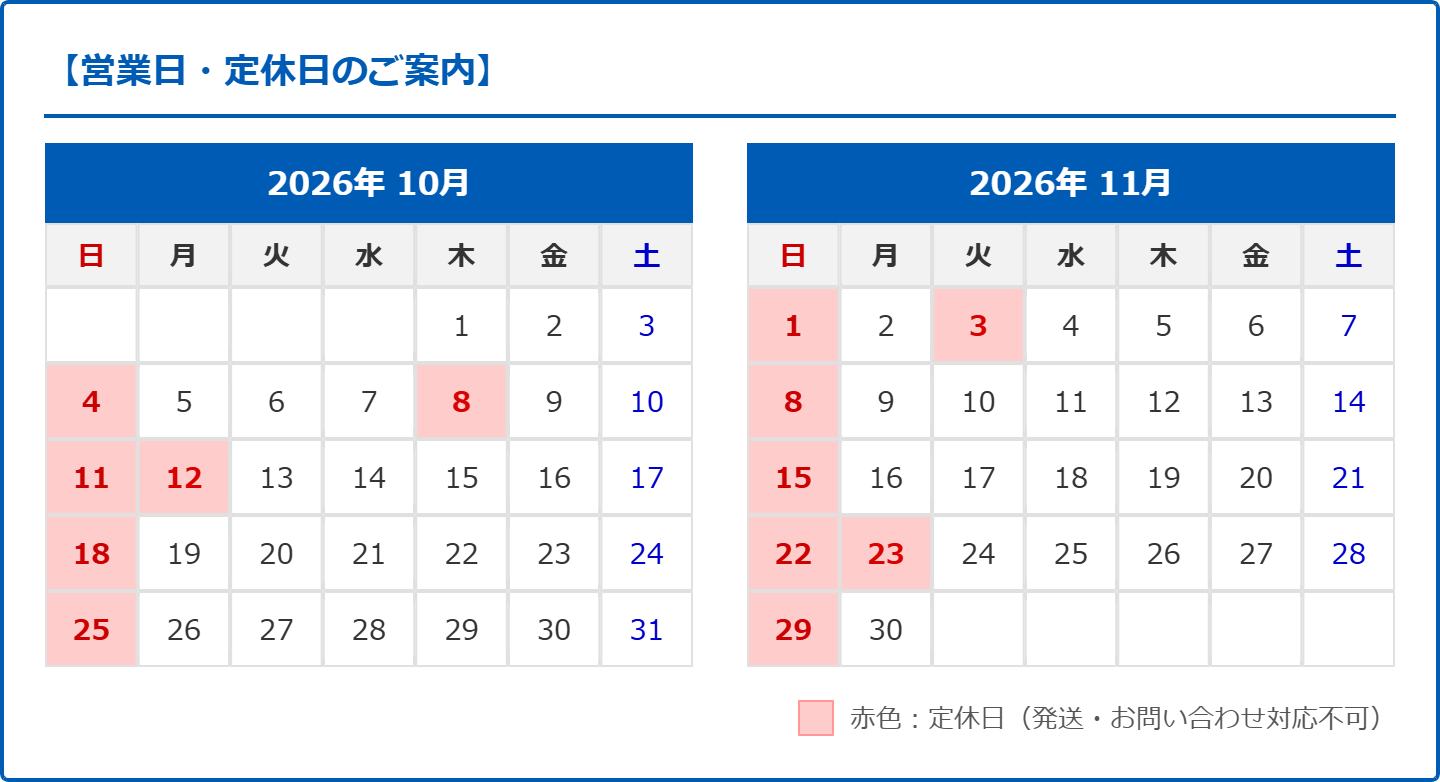 営業日・お問い合わせ