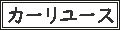カーリユース ヤフーショップ ロゴ