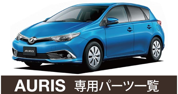 車インテリア内装パーツのZ-style - オーリス（▽ TOYOTA トヨタ