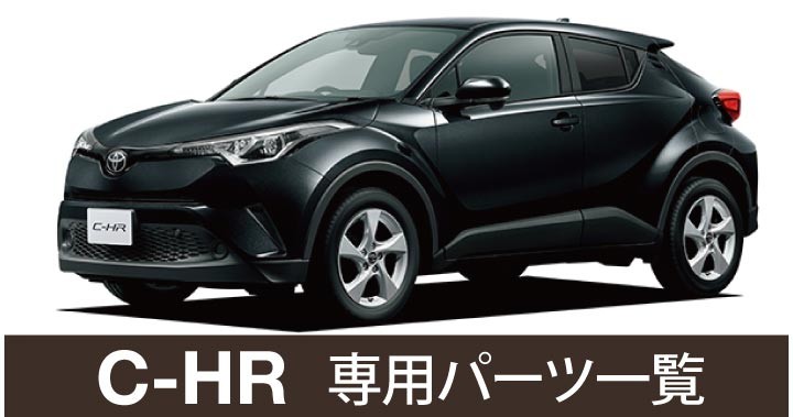 車インテリア内装パーツのZ-style - C-HR（▽ TOYOTA トヨタ）｜Yahoo