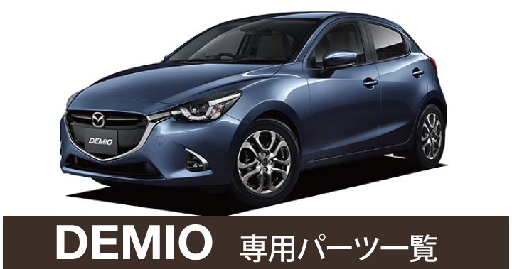 車インテリア内装パーツのZ-style - デミオ（▽ MAZDA マツダ）｜Yahoo