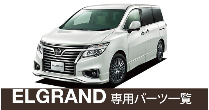 車インテリア内装パーツのZ-style - エルグランド（▽ NISSAN ニッサン