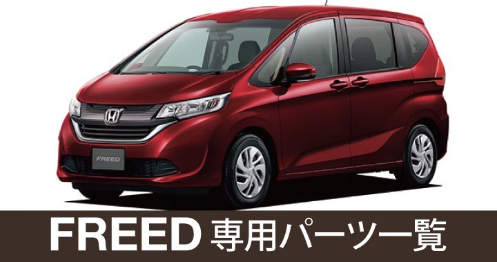 車インテリア内装パーツのz Style フリード Honda ホンダ Yahoo ショッピング