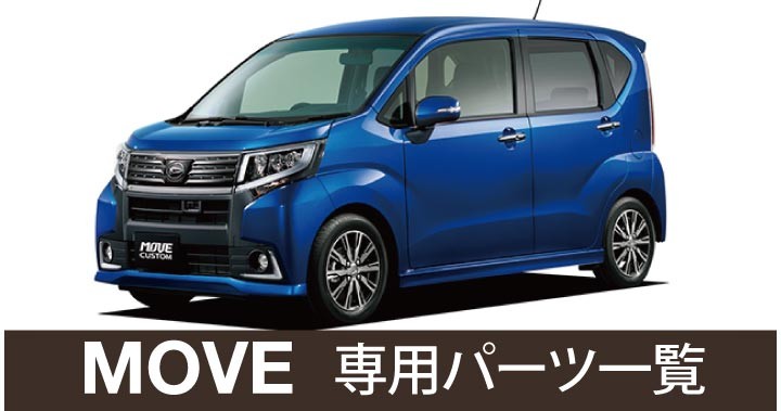 車インテリア内装パーツのZ-style - ムーヴ（▽ DAIHATSU ダイハツ