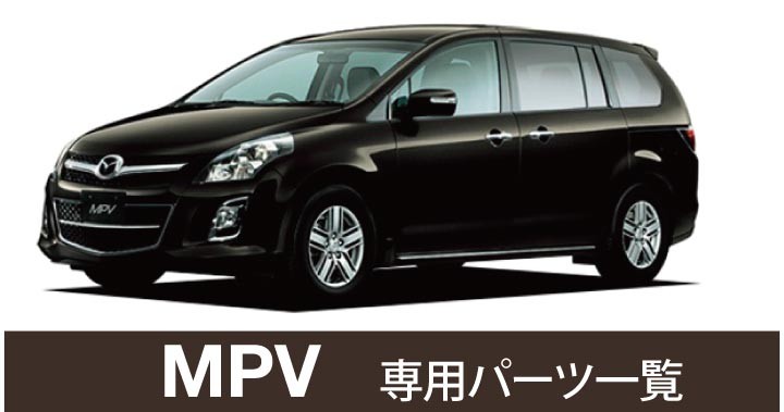 車インテリア内装パーツのZ-style - MPV（エムピーブイ）（▽ MAZDA