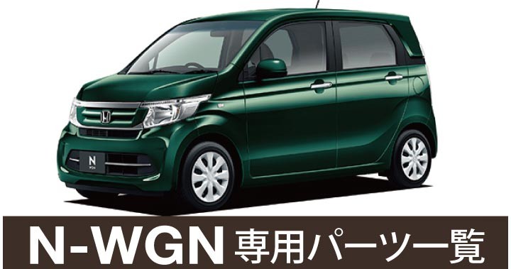 車インテリア内装パーツのZ-style - N-WGN（▽ HONDA ホンダ）｜Yahoo