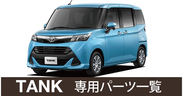 車インテリア内装パーツのZ-style - タンク(tank)（▽ TOYOTA トヨタ 