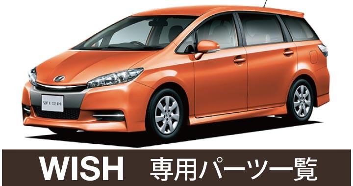 車インテリア内装パーツのZ-style - ウィッシュ（▽ TOYOTA トヨタ