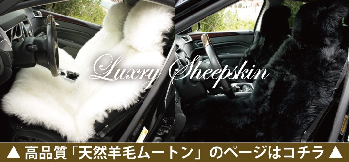 z-style 2席セット 豪華 シートカバー ムートン ブラック 本革