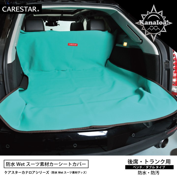 カナロア防水シートカバー後部座席3