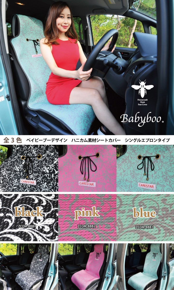 2席用 シートカバー 涼感 ブルー Babyboo ハニカムメッシュ 涼しい 暑さ対策 汎用 軽自動車 普通車 兼用 洗える 布 かわいい カー シート カバー 車 Carestar Zcom b3set 車インテリア内装パーツのz Style 通販 Yahoo ショッピング