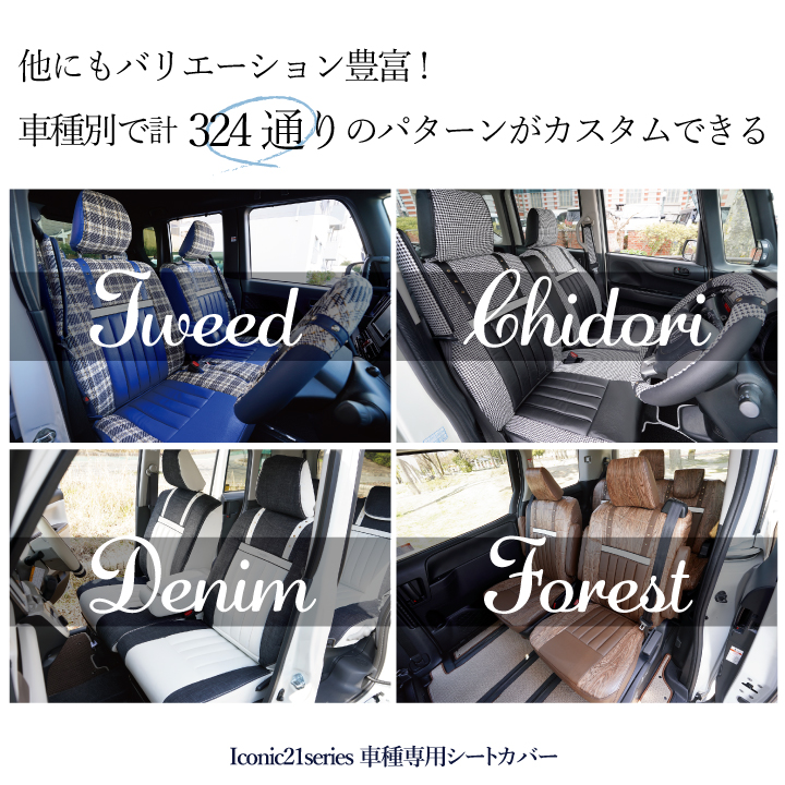 三菱 ekワゴン (EK_WAGON) シートカバー アイコニック21 ぴったり車種別専用オーダー チドリ柄 324通り 受注生産約45日後出荷  carestar z-style