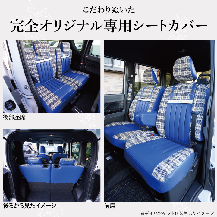 ダイハツ タント タント シートカバー アイコニック21 ぴったり車種別専用オーダー ツイード柄 324通り 受注生産約45日後出荷 carestar  z-style