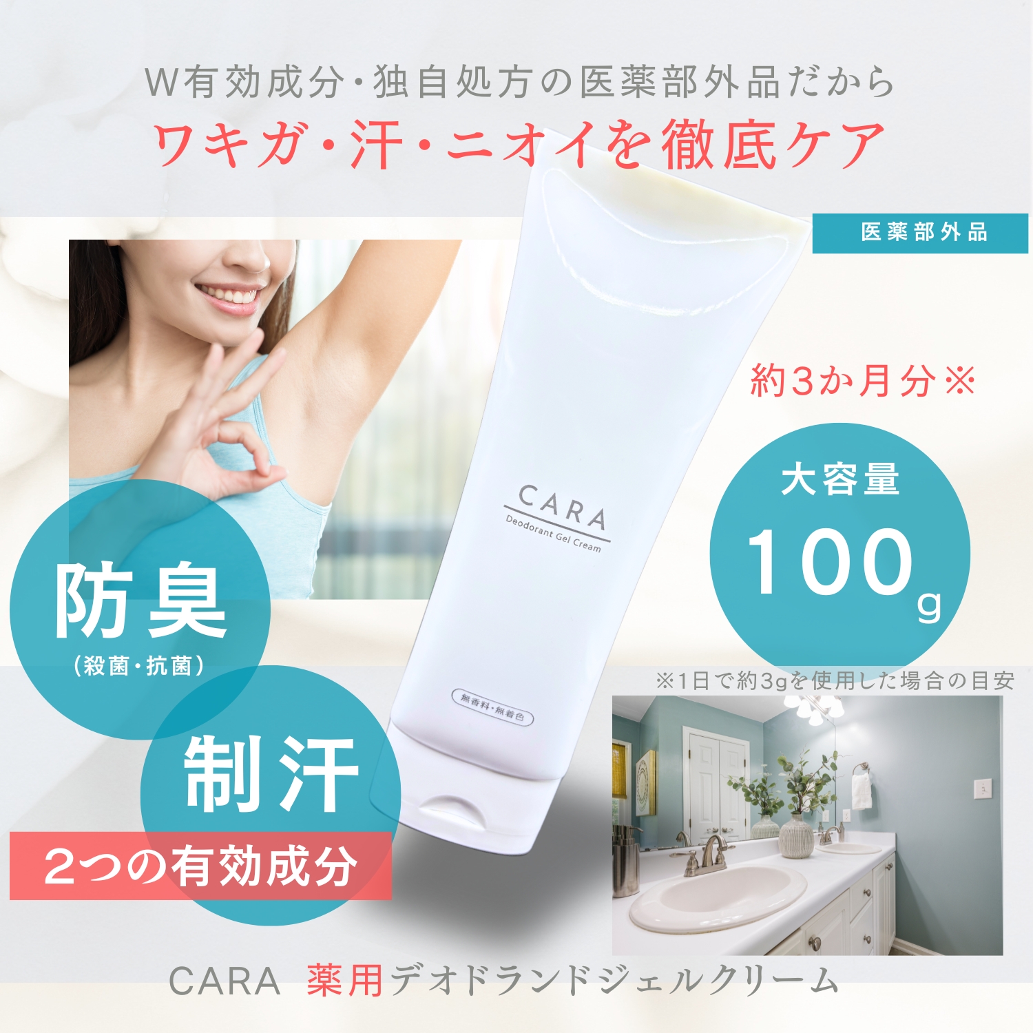 CARA デオドラント クリーム 100g 無香料 制汗剤 わきがクリーム 脇汗