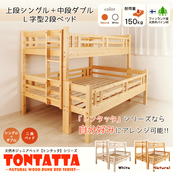 北欧 天然木 すのこベッド 二段ベッド シングル×ダブル トンタッタ