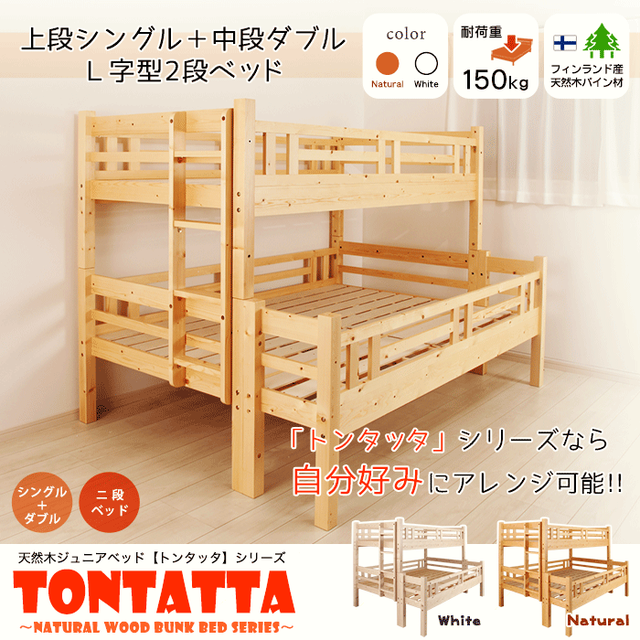 北欧 天然木 すのこベッド 二段ベッド シングル×ダブル トンタッタ