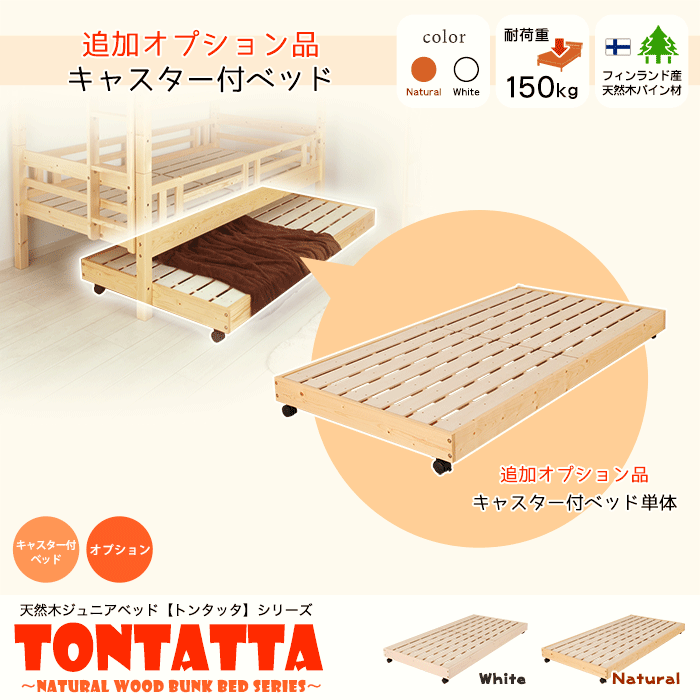 専用追加オプション品) 北欧 天然木 すのこベッド トンタッタ