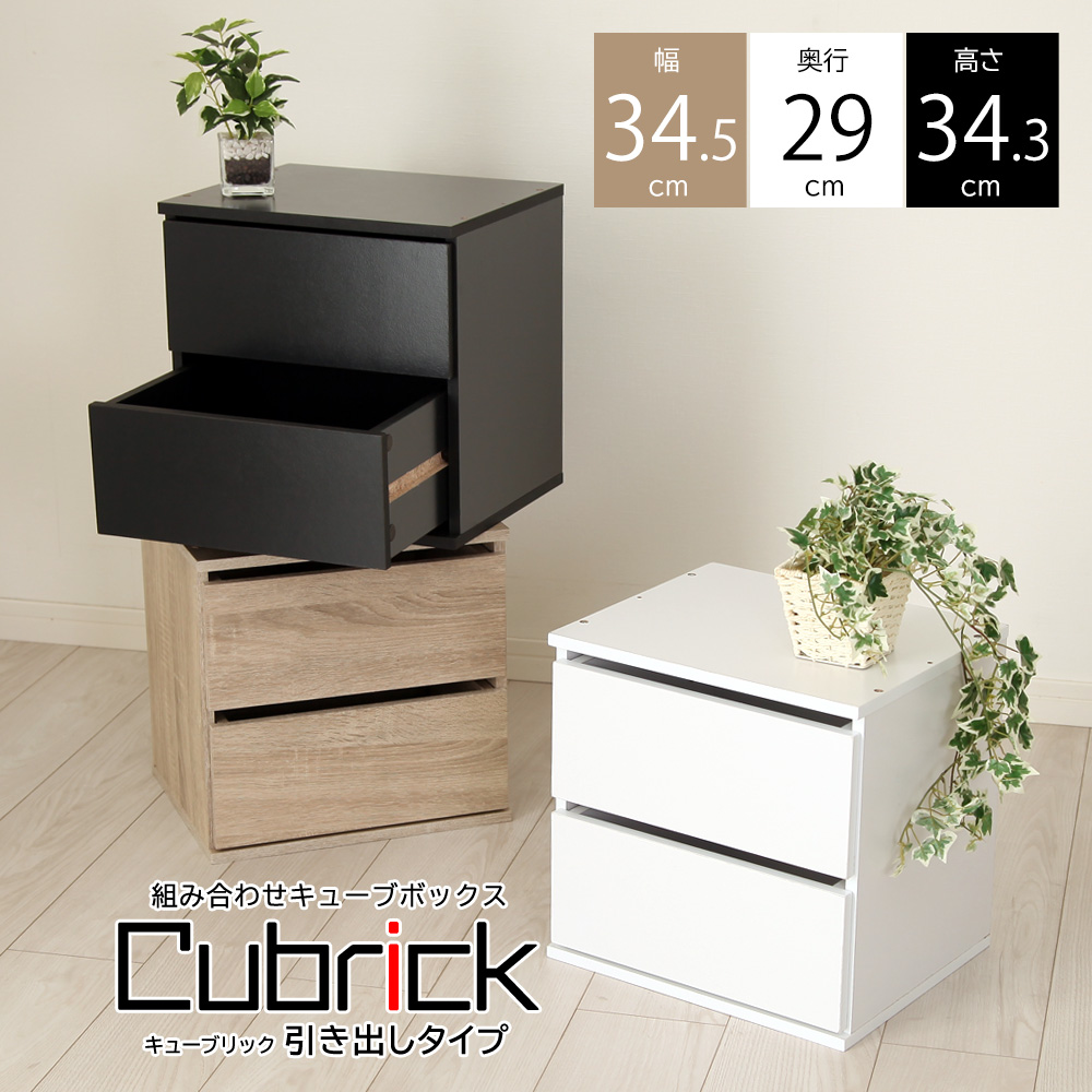 充英アート キューブボックス 引き出しタイプ キューブリック Cubrick