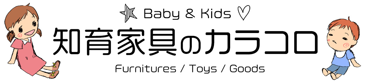 Baby&Kids 知育家具のカラコロ ヘッダー画像