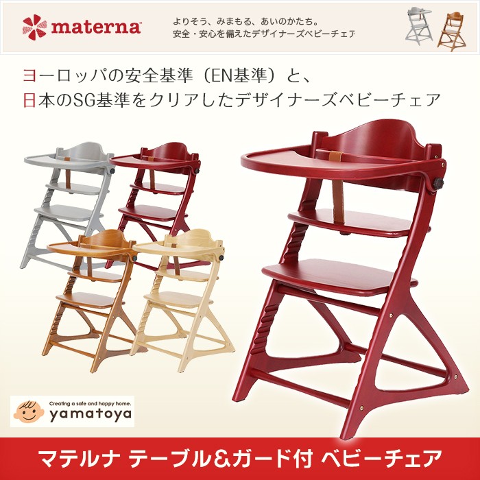 ベビーチェア materna マテルナ テーブル＆ガード付き ベビーチェア