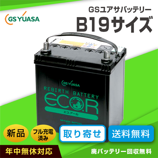 日本製 GSユアサバッテリー ECO.R EC-44B19L 充電制御車対応（互換